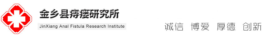 山東金鄉痔瘘研究做(zuò)春生堂中草(cǎo)藥清淤血排拴毒專利技術